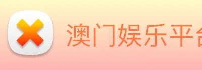 澳门娱乐平台官网登录 Logo